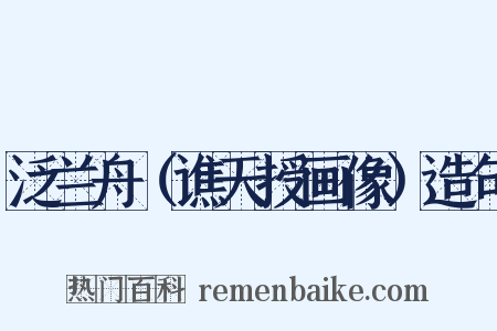 泛兰舟（谯天授画像）造句是什么意思的图片